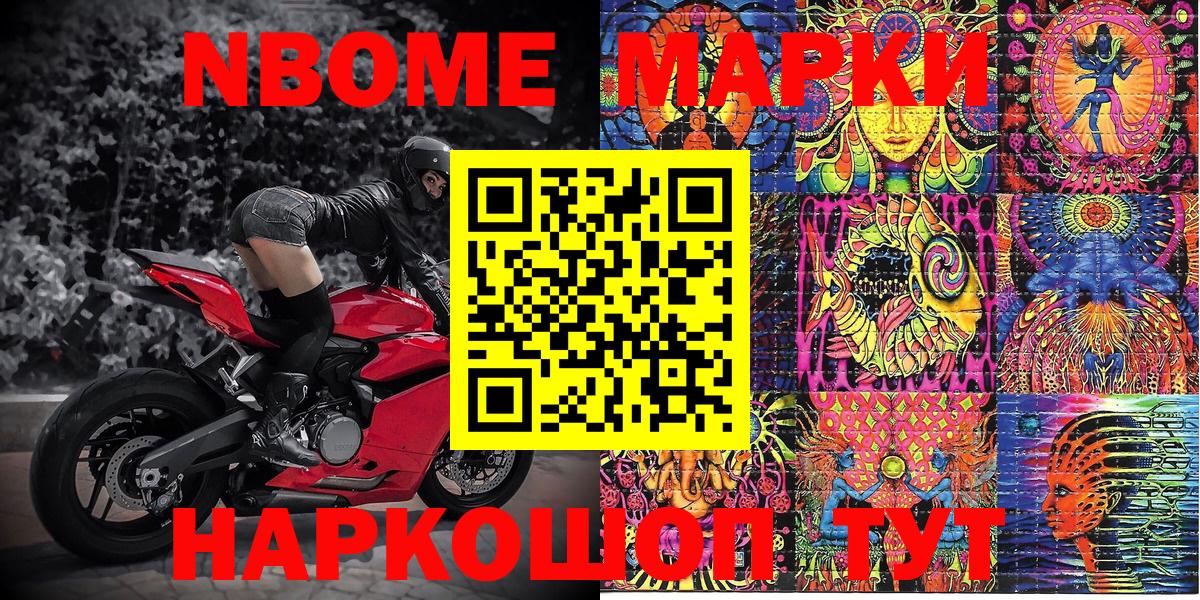 Марки N-bome 1,8мг Шумерля